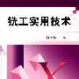 铣工实用技术
