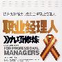 职业经理人九项修炼