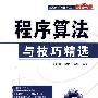 程序算法与技巧精选