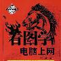 看图学电脑上网