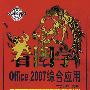 看图学Office2007综合应用
