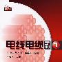 电线电缆手册第2版第1册增订本