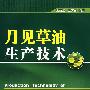 月见草油生产技术
