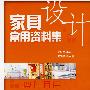 家具设计常用资料集