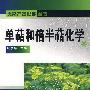 天然产物化学丛书单萜和倍半萜化学