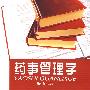 药事管理学
