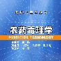 现代毒理学丛书农药毒理学