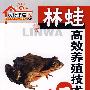 农村书屋系列林蛙高效养殖技术一本通