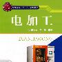 电加工(朱根元)