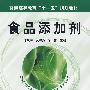 食品添加剂(李凤林)
