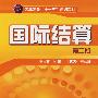 国际结算(李国莉)(二版)