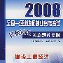 2008全国一级建造师执业资格考试轻松过关考点题库集粹建设工程经济