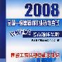 2008全国一级建造师执业资格考试轻松过关考点题库集粹建设工程法规及相关知识
