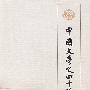 中国文学史四十讲