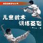 儿童武术训练基础