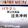 同等学力研究生英语过关冲刺