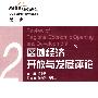 区域经济开放与发展评论(第二辑)