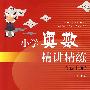 小学奥数精讲精练一年级上册