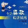 小学奥数精讲精练五年级上册