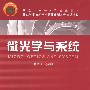 微光学与系统
