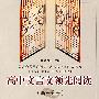高中文言文领先阅读(高一分册)