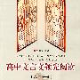 高中文言文领先阅读(高二分册)