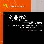 创业教程——政策与战略