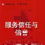 服务信任与信誉