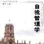 自我管理学