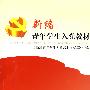 新编青年学生入党教材