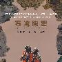 广东十大民间工艺*