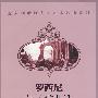 罗西尼艺术歌曲选