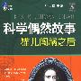 科学偶然故事猫儿闯祸之后