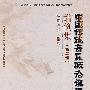 中国传统音乐概论课程谱例集（第二册）——戏曲音乐·器乐