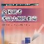 2008年艺术硕士——全国联考考试大纲及指南