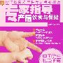 专家指导产后饮食与保健-现代人