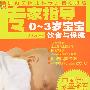 专家指导0-3岁宝宝饮食与保健-现代人