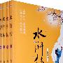 水浒传(全四册)