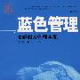蓝色管理:破解西方管理本源
