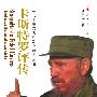卡斯特罗评传：从马蒂主义者到马克思主义者