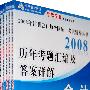 2008年注册会计师全国统一考试辅导丛书:历年考题汇编及答案详解(全五册)