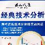 君山股道系列丛书五:经典技术分析