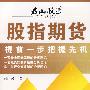 股指期货-提前一步把握先机
