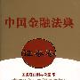 中国金融法典(证券卷)