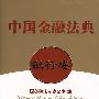 中国金融法典(银行卷)