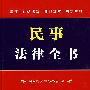 民事法律全书