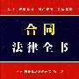 合同法律全书