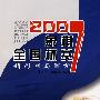 2007:象棋全国杯赛精彩对局解析