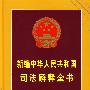 2008年新编中华人民共和国司法解释全书