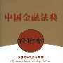 中国金融法典(保险卷)